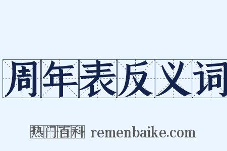 周年表反义词是什么意思的图片